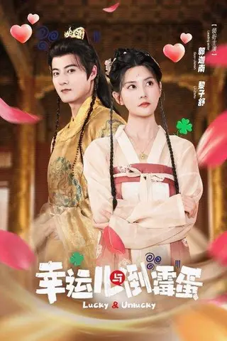《幸运儿与倒霉蛋（49集）郭迦南＆黎子舒》短剧封面