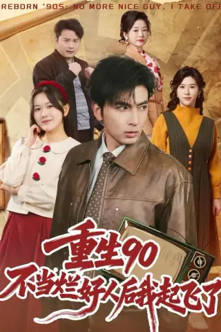 《重生90：不当烂好人后我起飞了（72集）郑明洋＆霍豆豆（夸克网盘）》短剧封面