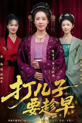 《打儿子要趁早（61集）崔宝月&张家铭（百度网盘）》短剧封面