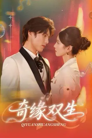 《奇缘双生》短剧封面