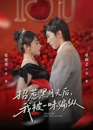 《招惹黑月光后，我被一味偏纵（80集）张煜昂＆章龄之（夸克网盘）》短剧封面