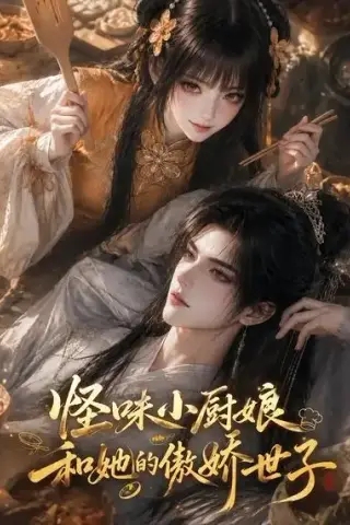 《怪味小厨娘和她的傲娇世子（83集）AI短剧 (2026)》短剧封面