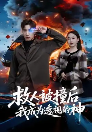 《救人被撞后，我成为透视的神（66集）杨文＆刘琪（夸克网盘）》短剧封面