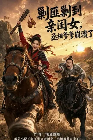 《剿匪剿到亲闺女，丞相爹爹崩溃了（97集）（夸克网盘）》短剧封面