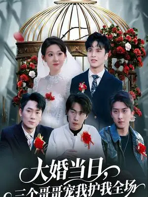 《大婚当日，三个哥哥宠我护我全场（74集）周生昊＆徐亦澄（夸克网盘）》短剧封面