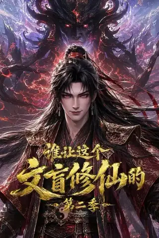 《谁让这个文盲修仙的第二季（127集）（夸克网盘）》短剧封面