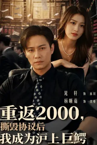 《重返2000，撕毁协议后我成为沪上巨鳄（85集）晁轩＆杨晰茹 (2026)》短剧封面