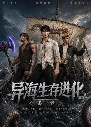 《异海生存进化第一季（60集）（夸克网盘）》短剧封面