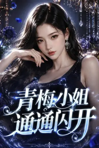 《青梅小姐通通闪开（72集）（夸克网盘）》短剧封面