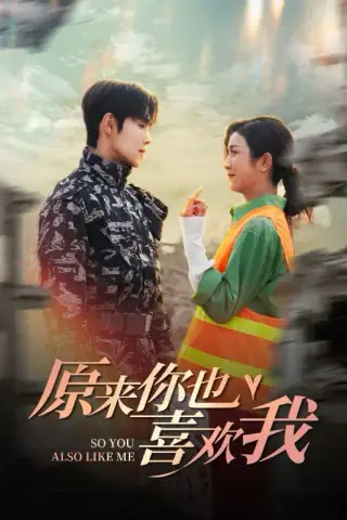 《原来你也喜欢我（41集）卢c鹿鹿&马士尧（夸克网盘）》短剧封面