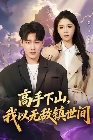 《高手下山，我以无敌镇世间（80集）杜心绯＆鑫余（百度网盘）》短剧封面