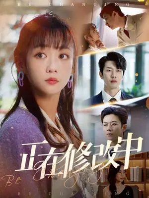 《正在修改中(30集)魏佳宁&韩忠羽(夸克网盘)》短剧封面