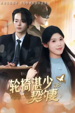 《轮椅湛少的契约妻（57集）赖子彤＆邓陈成（夸克网盘）》短剧封面