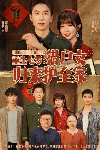 《重生七零猎户女归来护全家》短剧封面