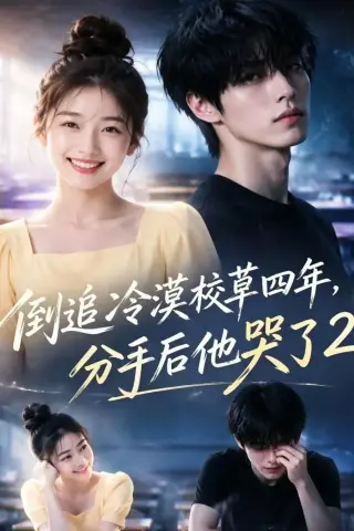 《倒追冷漠校草四年，分手后他哭了2（61集）（夸克网盘）》短剧封面