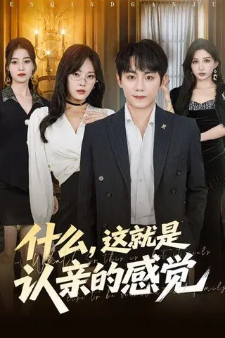 《什么这就是认亲的感觉》短剧封面