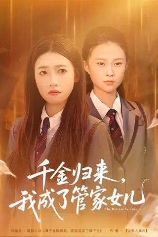 《千金归来，我成了管家女儿（80集）子涵&廖柏然（百度网盘）》短剧封面