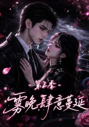 《雾晚肆意蔓延第2季（134集）（夸克网盘）》短剧封面