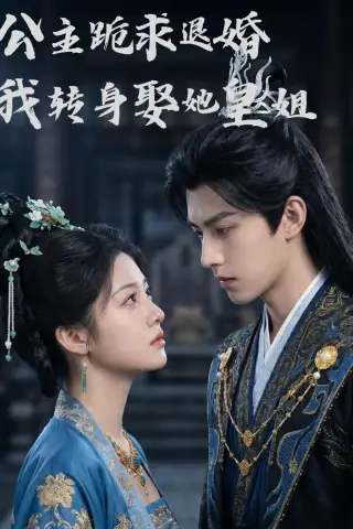 《公主跪求退婚，我转身娶她皇姐（46集）Ai短剧（夸克网盘）》短剧封面