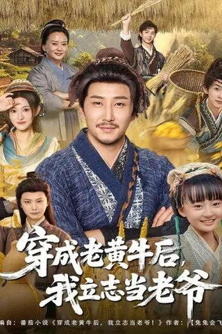 《穿成老黄牛后我立志当老爷（99集）》短剧封面