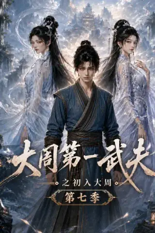 《大周第一武夫之初入大周第七季（103集）AI短剧 (2026)》短剧封面