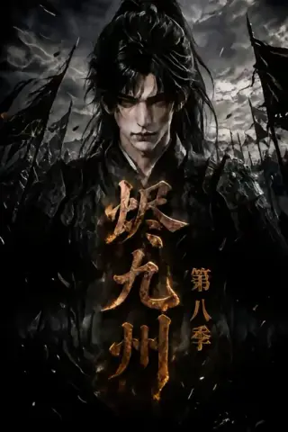 《烬九州第八季（119集）（夸克网盘）》短剧封面