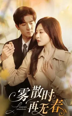 《雾散时再无春（72集）孟祥鑫&程琳淼（夸克网盘）》短剧封面