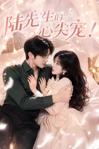 《陆先生的心尖宠（76集）（夸克网盘）》短剧封面