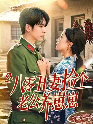 《八零丑妻捡个老公养崽崽（74集）李嘉豪＆刘玉姣》短剧封面