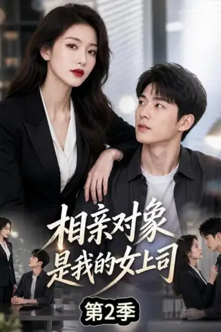 《相亲对象是我的女上司第2季（40集）AI短剧 (2026)》短剧封面