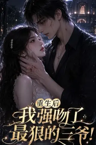 《重生后我强吻了最狠的三爷！（122集）（夸克网盘）》短剧封面