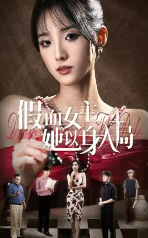 《假面女主她以身入局（51集）陶律&辛诗琪（夸克网盘）》短剧封面