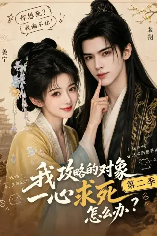《我攻略的对象一心求死怎么办第二季（37集）AI短剧 (2026)》短剧封面