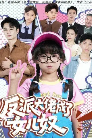《反派大佬成了女儿奴（80集）》短剧封面