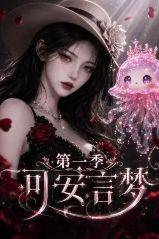 《可安言梦第一季（109集）（夸克网盘）》短剧封面