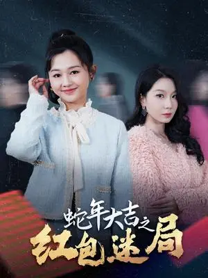 《蛇年大吉之红包迷局（52集）郑初晨（夸克网盘）》短剧封面