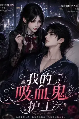 《我的吸血鬼护工（41集）AI短剧 (2026)》短剧封面