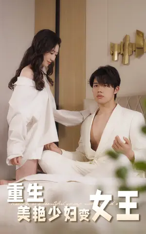 《重生美艳少妇变女王（60集）》短剧封面