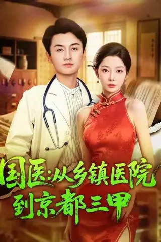 《国医从乡镇医院到京都三甲（84集）何卓悦&欧娜》短剧封面