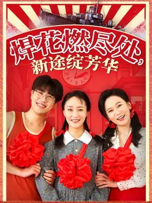 《焊花燃尽处新途绽芳华&我满级悍工开局接手核潜艇（53集）石鑫伟&陆梅芳（夸克网盘）》短剧封面