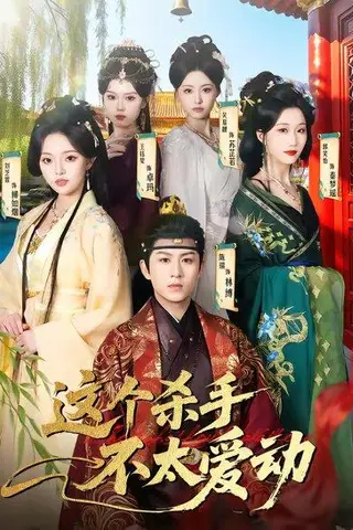 《这个杀手不太爱动（69集）陈瑞&刘芝霏（百度网盘）》短剧封面