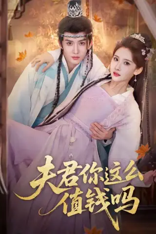 《夫君你这么值钱吗（64集）毕宸睿＆宋昭艺（夸克网盘）》短剧封面