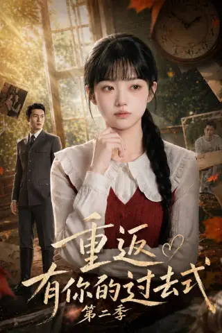 《重返有你的过去式第二季（102集）（夸克网盘）》短剧封面