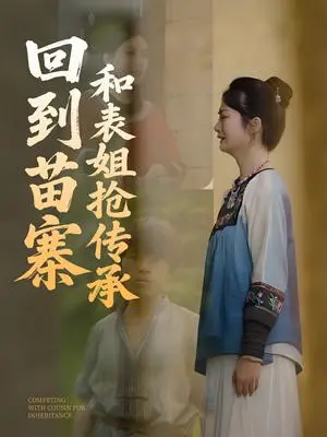 《回到苗寨和表姐抢传承（43集）（夸克网盘）》短剧封面