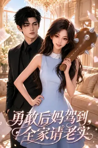 《勇敢后妈驾到，全家请老实（58集）（夸克网盘）》短剧封面