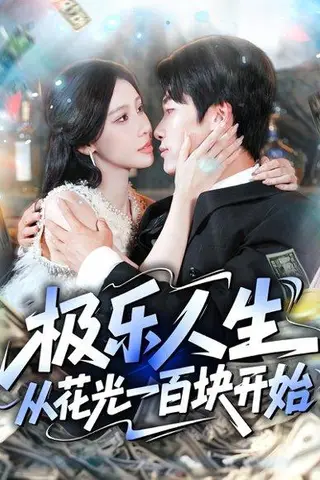 《极乐人生从花光一百块开始》短剧封面