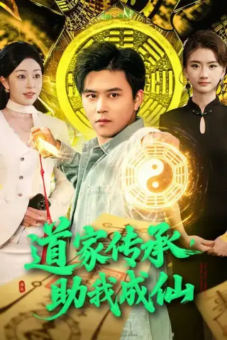 《道家传承，助我成仙（96集）王依海＆涂鑫艺（夸克网盘）》短剧封面