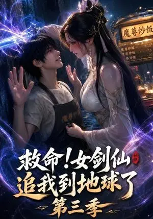 《救命！女剑仙追我到地球了第三季（69集）（夸克网盘）》短剧封面