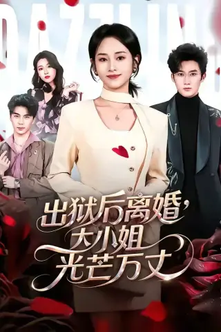 《出狱后离婚，大小姐光芒万丈（62集）杨映真＆凌晨（夸克网盘）》短剧封面