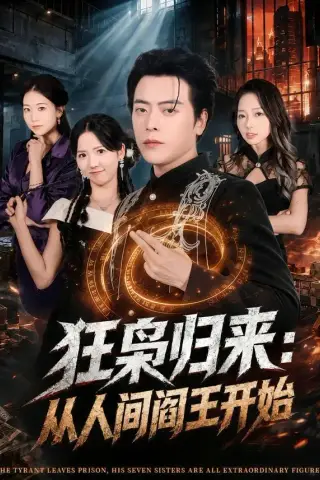 《狂枭归来：从人间阎王开始（72集）岳玉航＆李海蒂（夸克网盘）》短剧封面